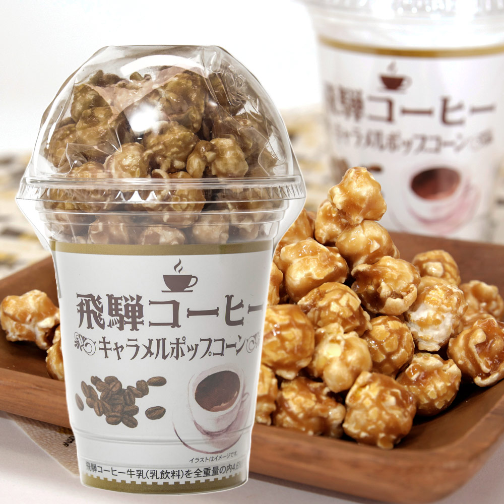 飛騨コーヒーキャラメルポップコーン お土産 岐阜 長登屋公式