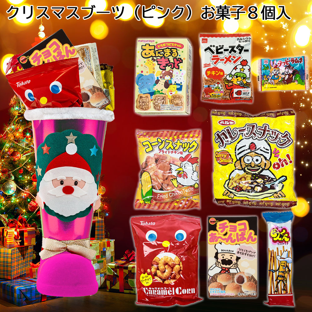 2025年 クリスマス お菓子 クリスマスブーツ ピンク お菓子8個入り