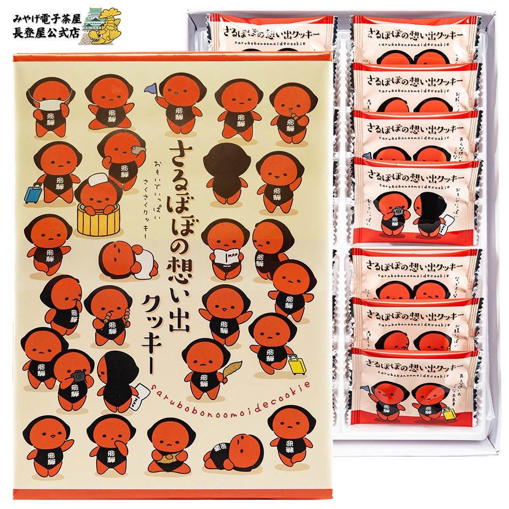 さるぼぼの想い出さくさくクッキー 14枚 個包装 岐阜県 岐阜 お土産 手
