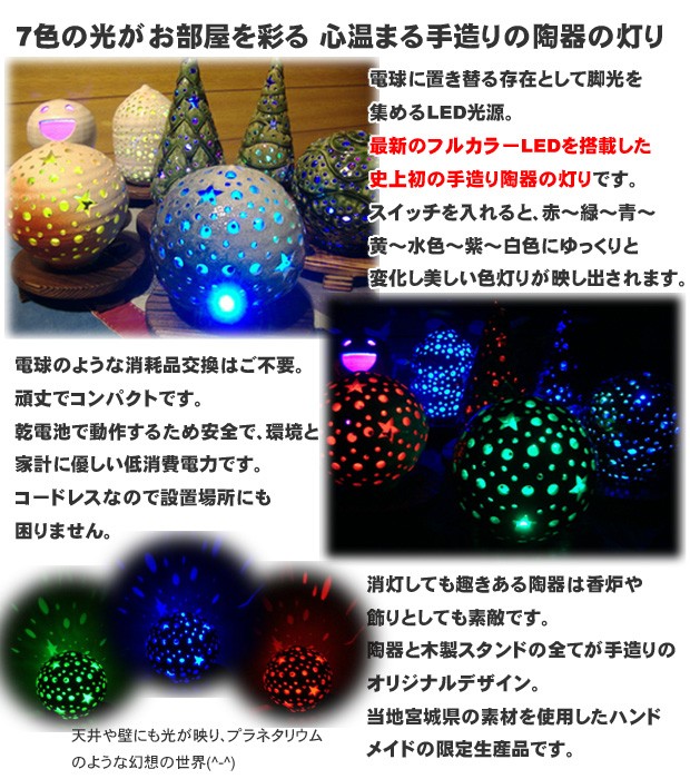 手造り陶器の灯りランプシェード『クリスマスツリー』フルカラーLED