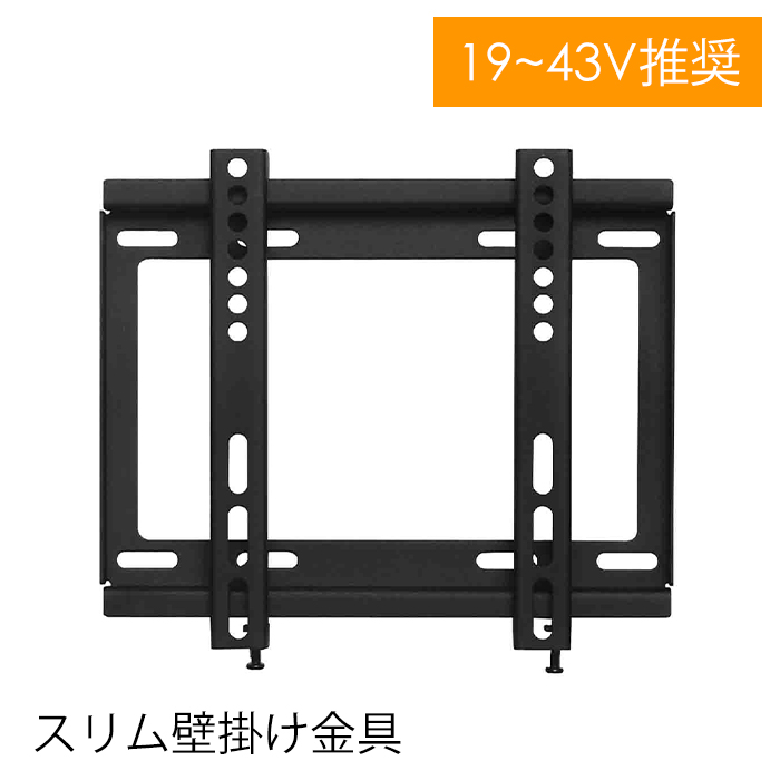 壁掛け金具 テレビ用 19〜43インチ テレビ金具 壁掛けテレビ