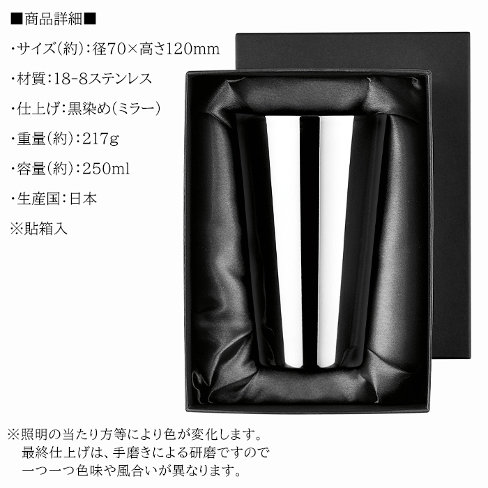 ストレートカップ 2重構造 ステンレス製 250ml 黒染め 日本製 タンブラー ブラック 貼箱入