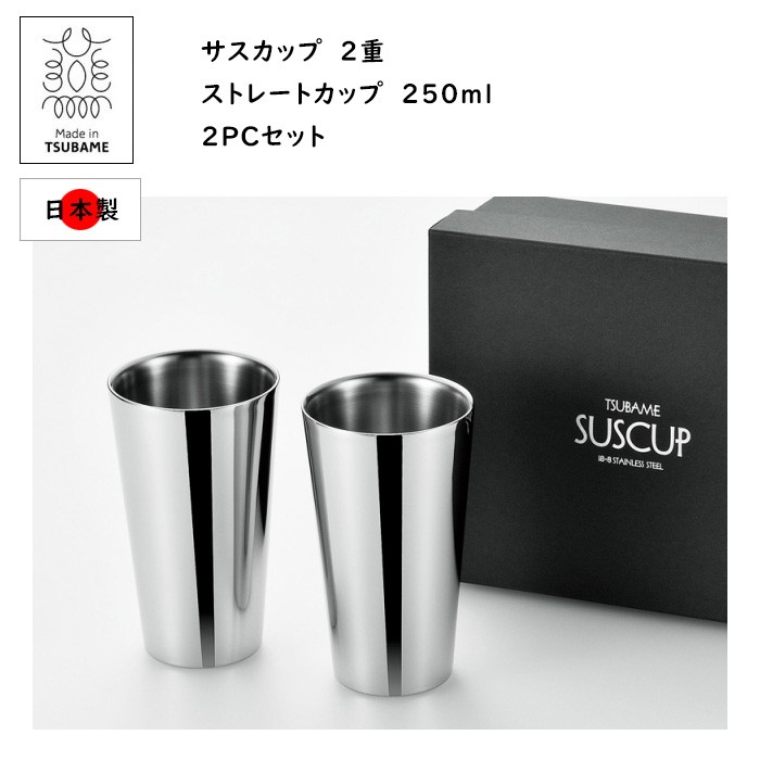 ステンレス 2重構造 タンブラー 2個セット ストレートカップ 250ml