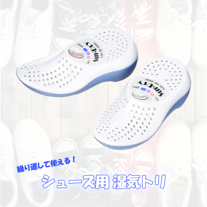 非常に良い】靴型 シューズ用 除湿器 シューズ用湿気トリ 1足分