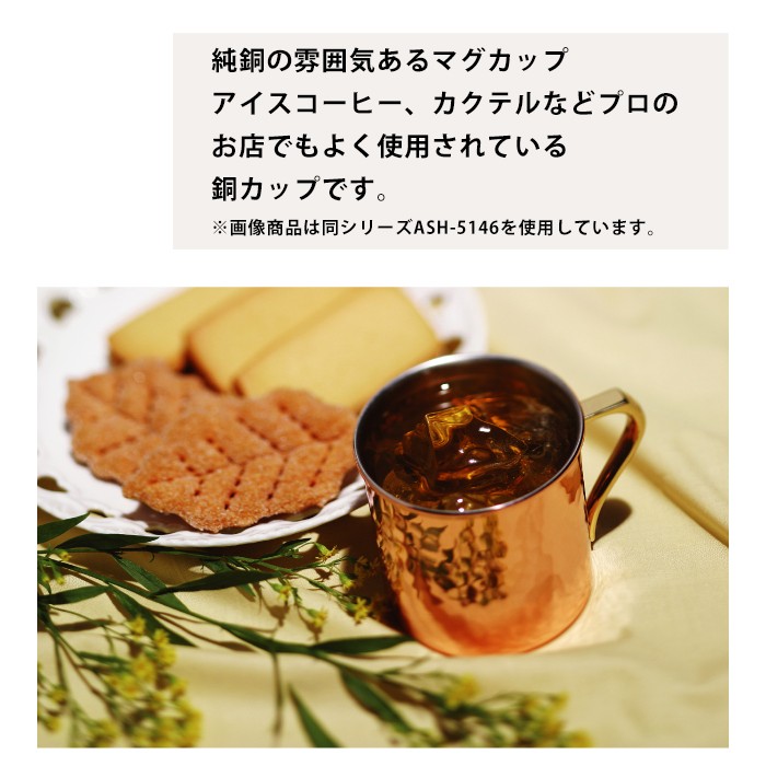 マグカップ 銅 コーヒーカップ おしゃれ 日本製 燕三条 : ash-7142 