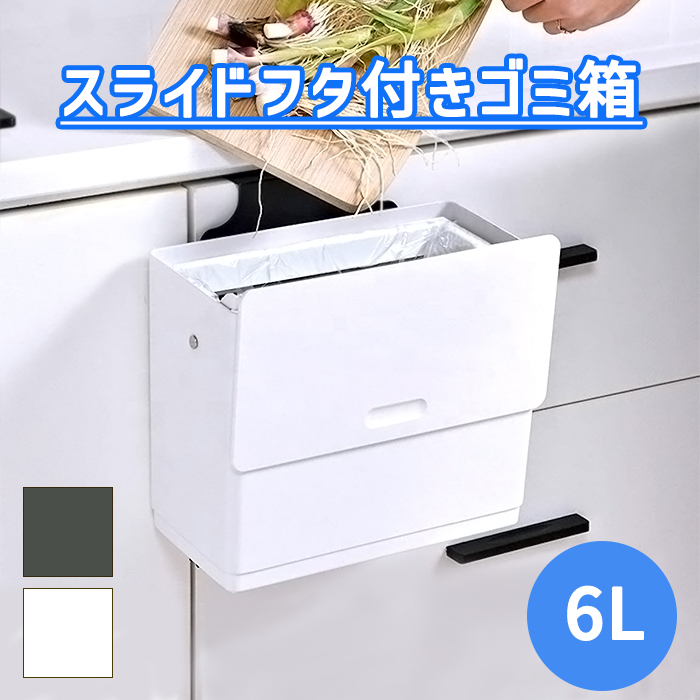 ゴミ箱 スリム ふた付き シンク 扉に掛ける 壁掛け 6L :BCO-0122:あなたのほしいインテリアのお店 - 通販 - Yahoo!ショッピング