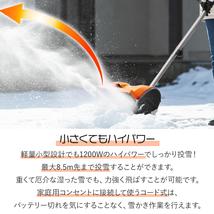 【新品】【店頭引取限定】ハイパワー電動スノーショベル　13200円 スノーショベル 電動 除雪 ハイパワー 20mコード付き 除雪用品 雪かき