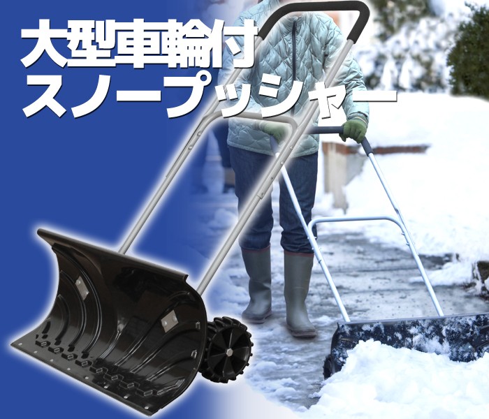 スノープッシャー 雪かき 車輪付 ラッセル スノーダンプ 軽量 除雪機 :BCO-3027:あなたのほしいインテリアのお店 - 通販 -  Yahoo!ショッピング