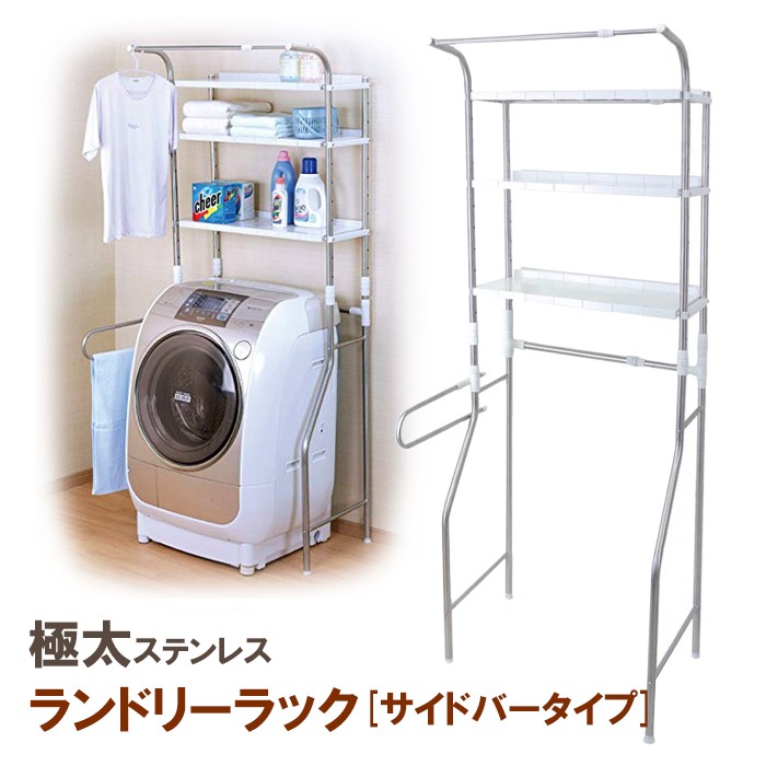 ランドリーラック 3段 棚板 ステンレス 伸縮 洗濯機ラック o 3057 あなたのほしいインテリアのお店 通販 Yahoo ショッピング