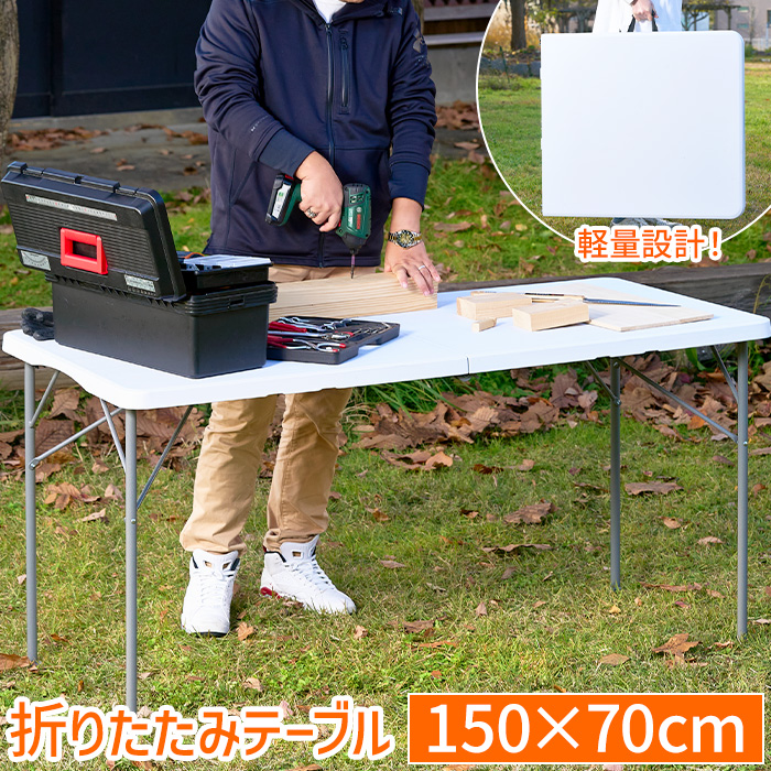 折りたたみテーブル 作業台 作業テーブル 幅150cm 屋外 強化