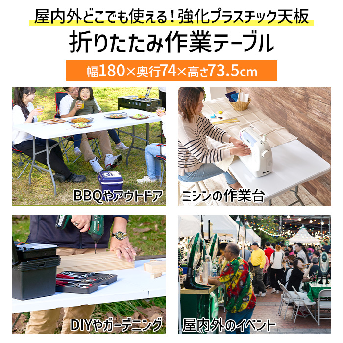折りたたみテーブル 作業台 作業テーブル 幅180cm 屋外 強化