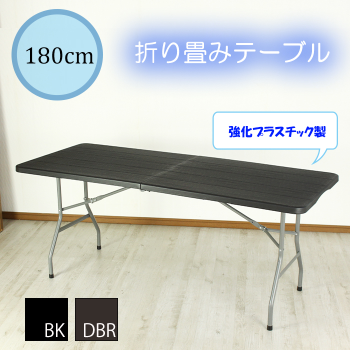 作業台 折りたたみテーブル 屋外 強化プラスチック 幅180 : bco-6018 