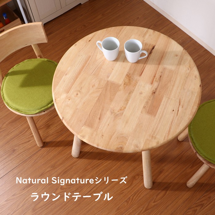 natural signature 天然木 北欧 丸テーブル ダイニング ダイニングテーブル おしゃれ 天然木 北欧 Natural Signature