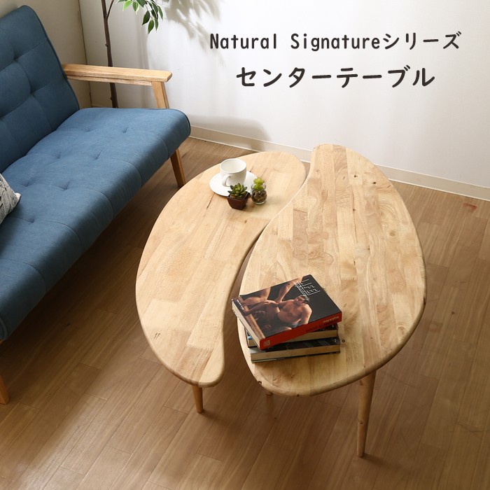 【美品】 ナチュラルシグネチャー センターテーブル ローテーブル 天然木 北欧風 ローテーブル 木製 北欧 センターテーブル COFFEE Natural