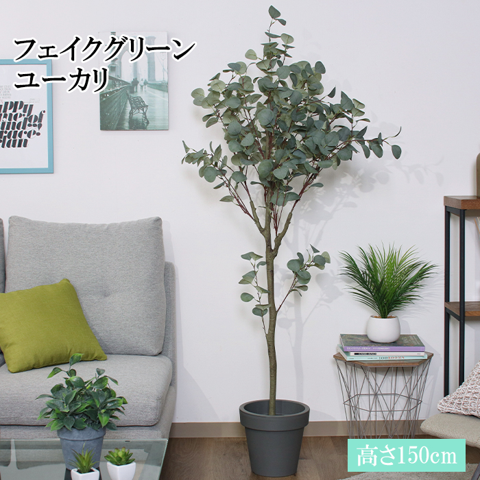 フェイクグリーン 観葉植物 150cm ジョイント式 おしゃれ ユーカリ 