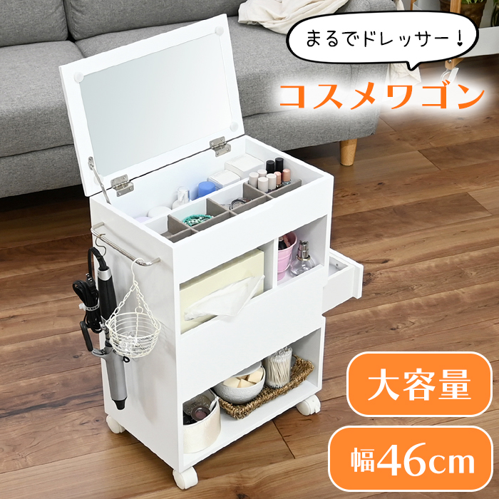 移動式ドレッサー　コンパクト　キャスター　コスメ　化粧台　鏡台　メイク　ワゴン 楽天市場】コスメワゴン キャスター付き 大容量 メイクボックス