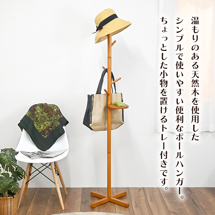 ポールハンガー ハンガーラック トレー付き 天然木 洋服掛け 帽子掛け