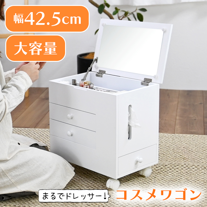 コスメワゴン キャスター付き 鏡台 メイク台 化粧台 メイクボックス ドレッサー コスメワゴン キャスター付き コスメボックス ドレッサー メイク