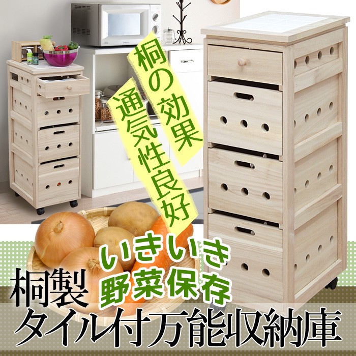 キッチンストッカー 4段 桐製 完成品 キャスター付き タイル付 万能