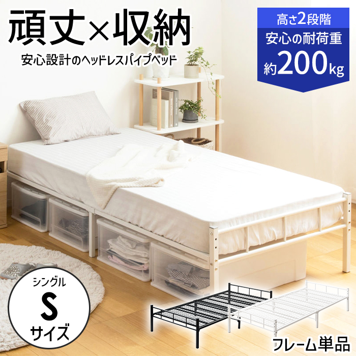 S ベッドフレーム シングル シングルベッド 高いベッドシングル荷重約200kg 岩附 シングルベッド フレーム 頑丈設計 ヘッドレス パイプベッド 耐