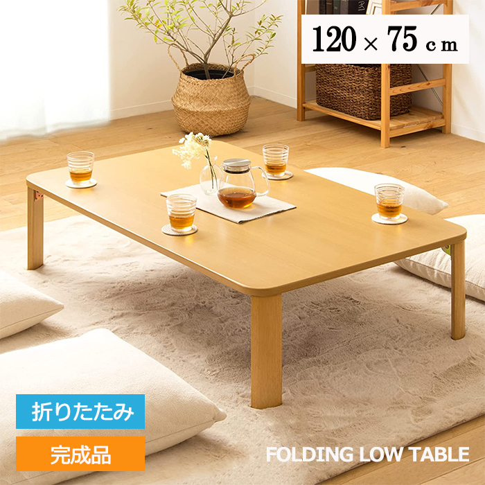 【美品】折りたたみテーブル　完成品　ナチュラル色　幅120　おしゃれ 岩附 岩附 テーブル 折りたたみ 幅120cm 完成品 おしゃれ ローテーブル 折れ
