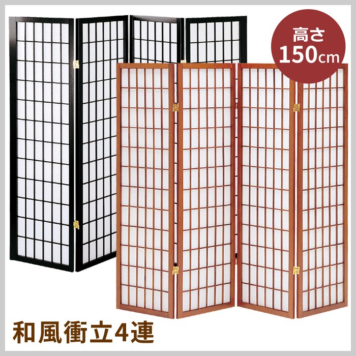 パーテーション　二つセット　衝立　障子　和風　間仕切り　インテリア　家具 衝立 和風 4連 パーテーション 障子風 間仕切り 高さ150cm : あなたの