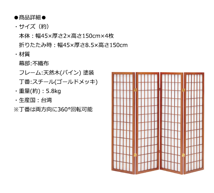 衝立 和風 4連 パーテーション 障子風 間仕切り 高さ150cm : あなたの