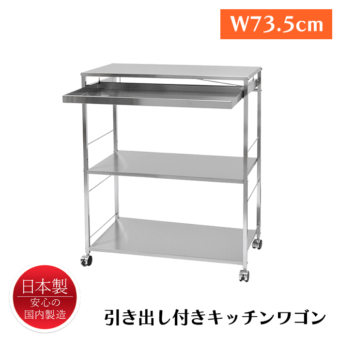 ワゴン キッチンワゴン 3段 ワイド ステンレス 引き出し付 作業台 キャスター 日本製