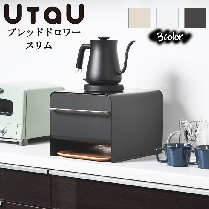 UtaU ブレッドケース パンケース 引き出し ブレッドドロワー スリム