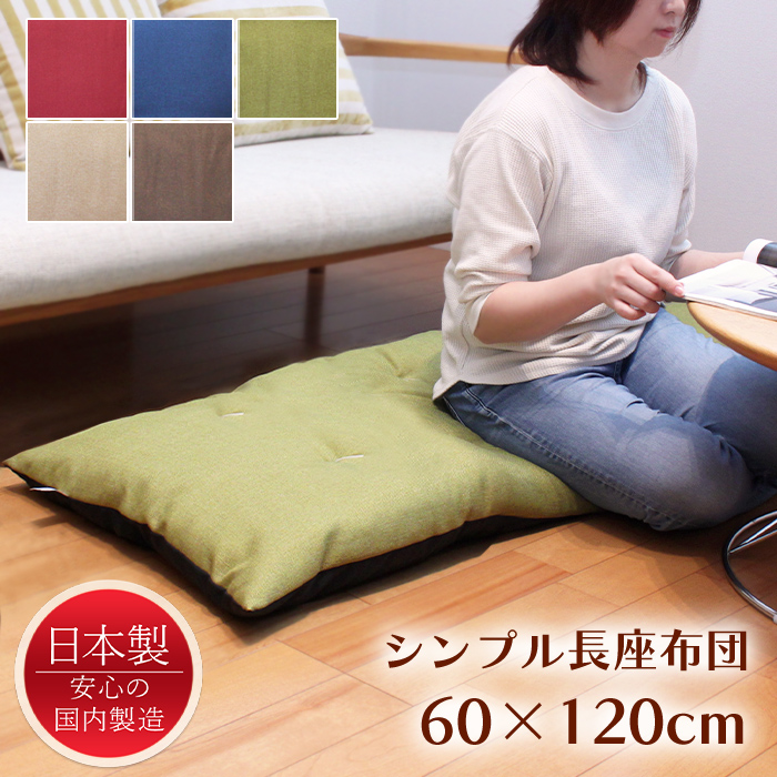 長座布団 60×120 ロングクッション 座布団 シャンブレー 日本製