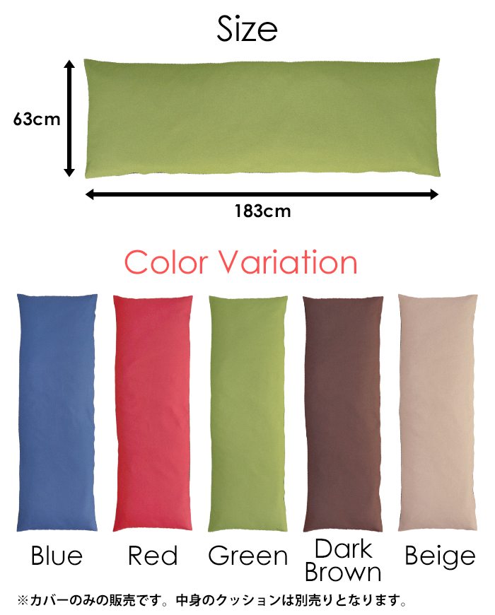 長座布団カバー 180 カバーのみ 60×180用 クッションカバー 座布団