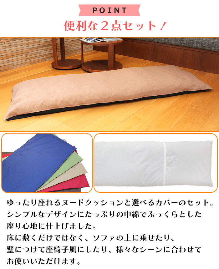 長座布団 180 ヌードクッション+カバー 60×180 ロングクッション