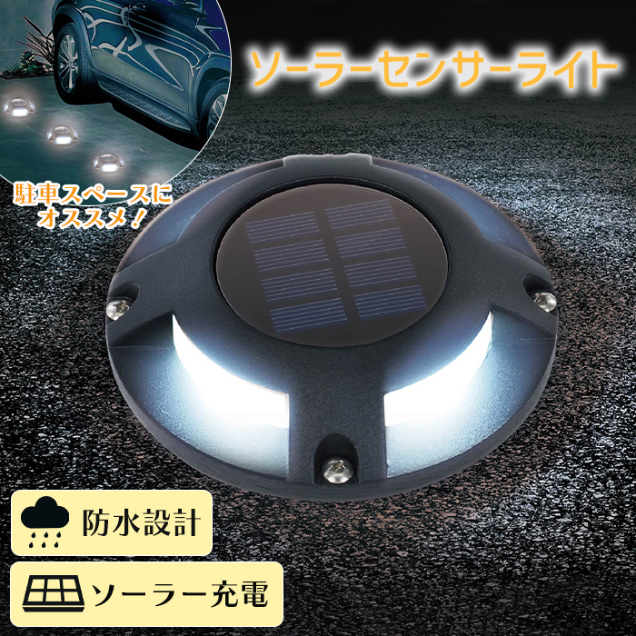 ソーラーライト 屋外 防水 センサーライト 耐荷重約1トン ガーデン