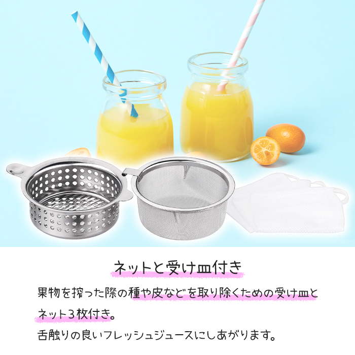 ハンドジューサー ステンレス 手動 絞り器 アミ付き 受け皿付き ネット