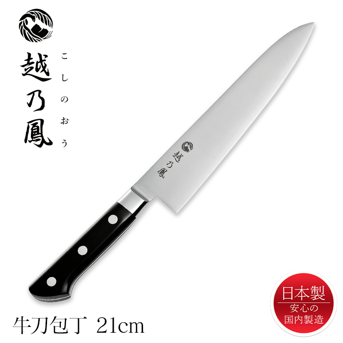 牛刀包丁 210mm 万能包丁 コバルト合金鋼 日本製 燕三条