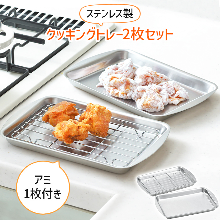 トレー ステンレス 2枚セット 網付き バット 水切り 油切り 下ごしらえ