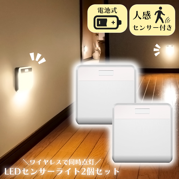 センサーライト LED ワイヤレス 2個 室内 同時点灯 電池式 RITEX センサーライト LED ワイヤレス 2個 室内 同時点灯 電池式 RITEX
