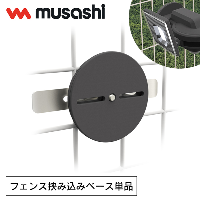 センサーライト用 フェンス挟み込みベース 取付金具 ムサシ