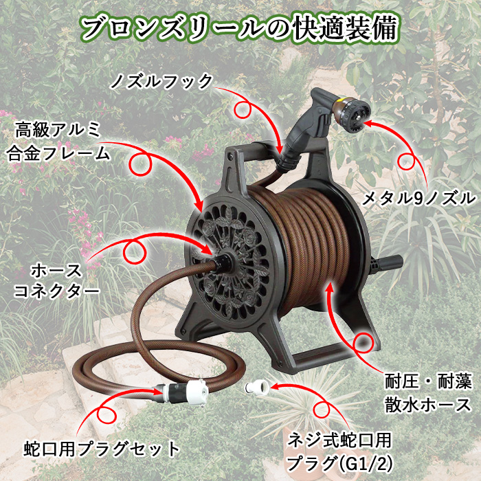 ホースリール 20m アルミ合金 ブロンズ調 メタルノズル イングリッシュ