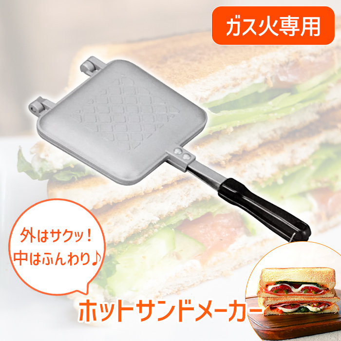 ホットサンドメーカー 直火 ガス火専用 着脱式 両面 ホットサンド