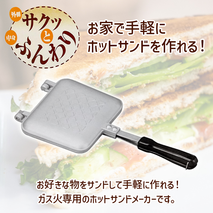 ホットサンドメーカー 直火 ガス火専用 着脱式 両面 ホットサンド