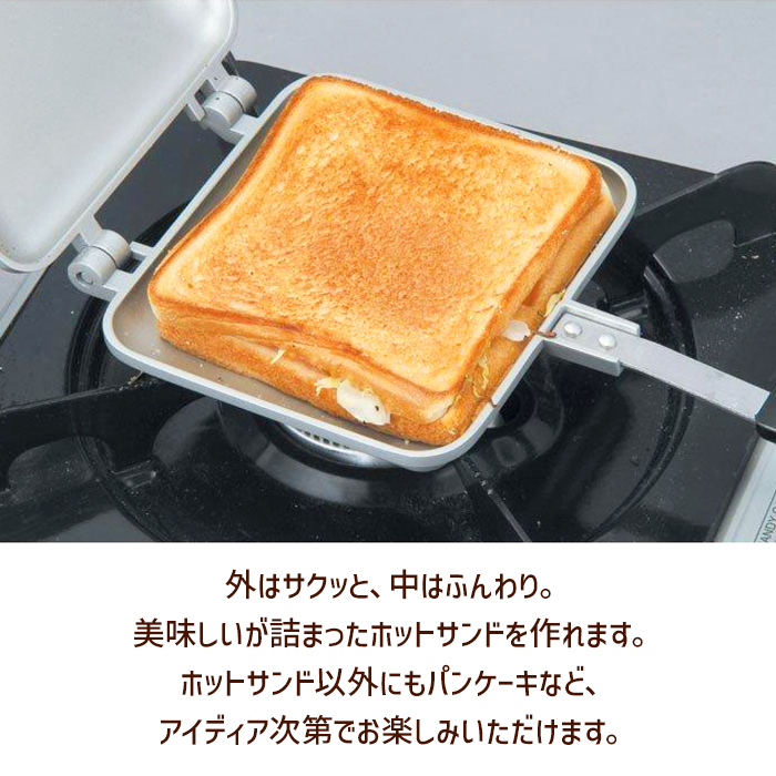 ホットサンドメーカー 直火 ガス火専用 着脱式 両面 ホットサンド
