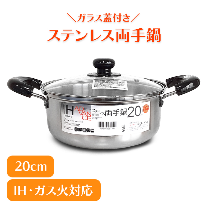 両手鍋 20cm ステンレス IH ガス火 オール熱源対応 ガラス蓋付