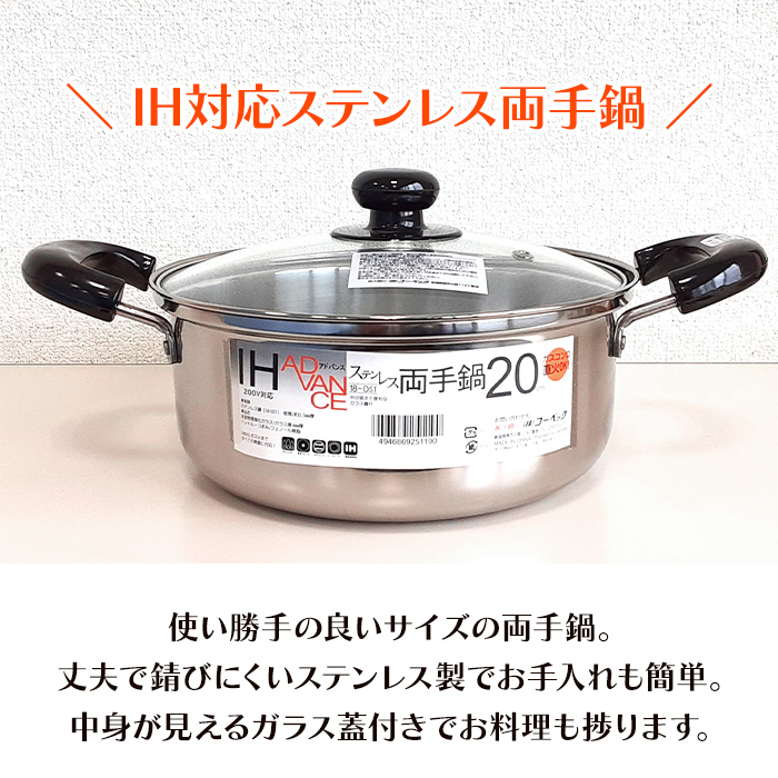 両手鍋 20cm ステンレス IH ガス火 オール熱源対応 ガラス蓋付 爆買