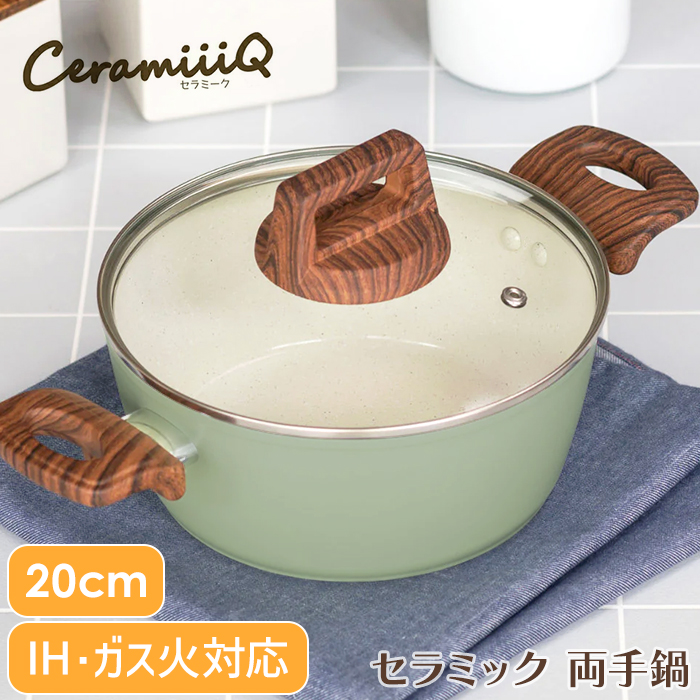 両手鍋 20cm ガス火 IH対応 セラミックコーティング アルミ製 軽量