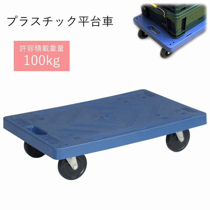 プラスチック 平台車の人気商品・通販・価格比較 - 価格.com プラスチック 平台車の人気商品・通販・価格比較 - 価格.com
