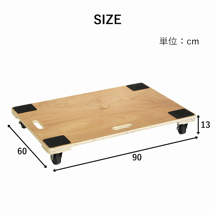 平台車 木製 幅90×奥行60cm 耐荷重100kg キャスター付き : あなたの