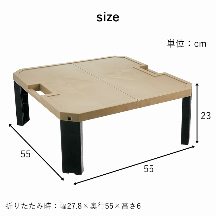 レジャーテーブル 折りたたみ 55×55cm 軽量 正方形 プラスチック 日本