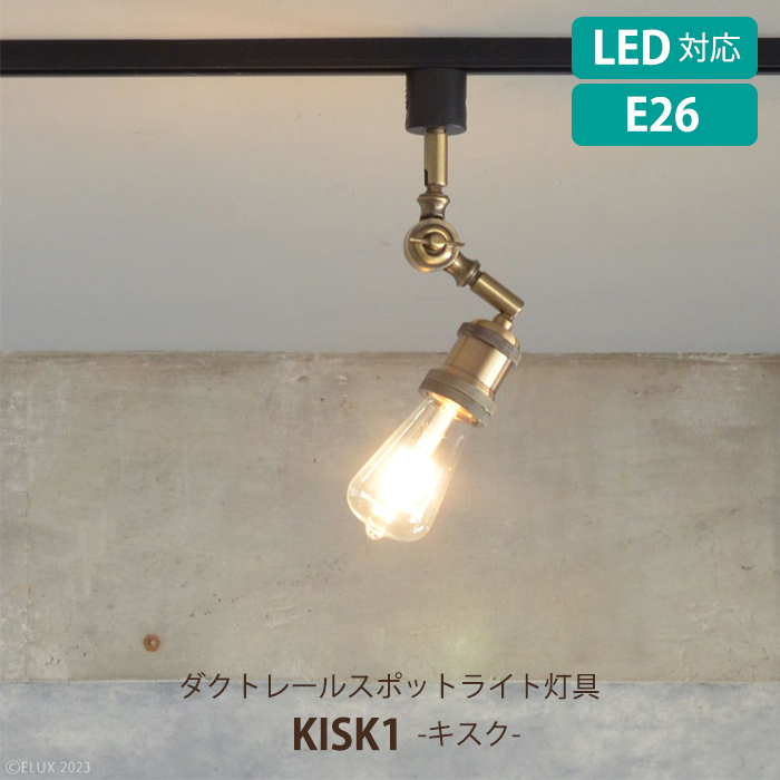 照明 スポットライト ダクトレール用 照明器具 LED電球対応 おしゃれ ヴィンテージ KISK1 ELUX｜miyaguchi