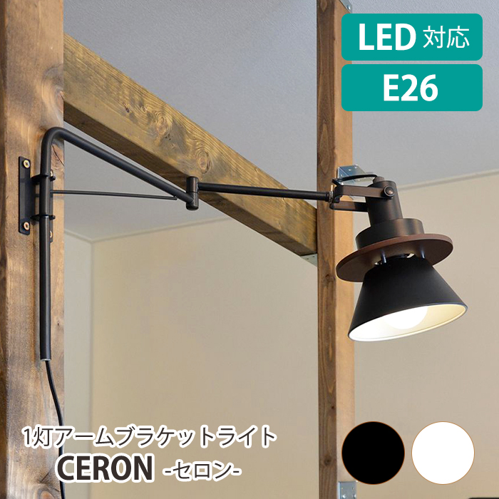 スポット照明 アームブラケットライト 照明器具 LED電球対応 おしゃれ CERON ELUX